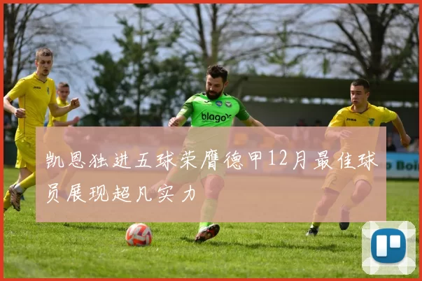 凯恩独进五球荣膺德甲12月最佳球员展现超凡实力