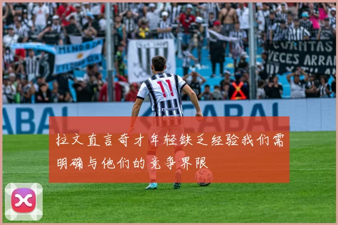 拉文直言奇才年轻缺乏经验我们需明确与他们的竞争界限
