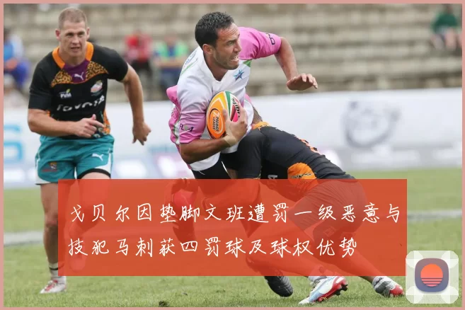 戈贝尔因垫脚文班遭罚一级恶意与技犯马刺获四罚球及球权优势