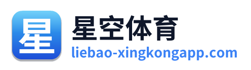 星空体育